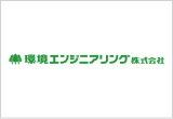 環境エンジニアリング 株式会社