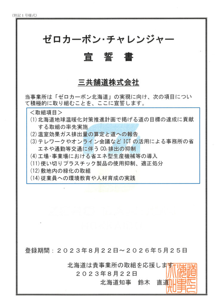 ゼロカーボン・チャレンジャー宣誓書