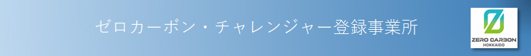 ゼロカーボン・チャレンジャー登録事業所
