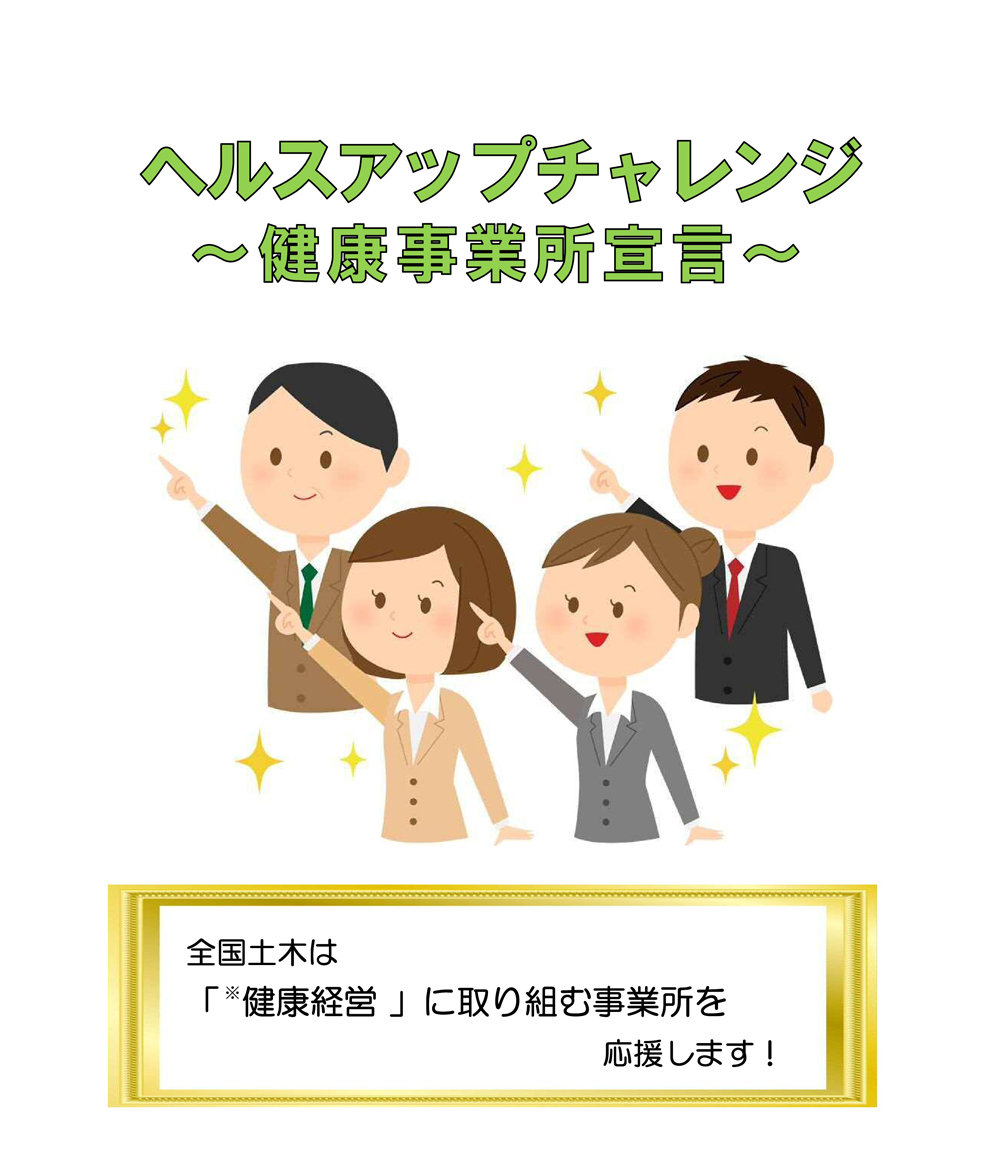 ヘルスアップチャレンジ「健康事業所宣言」のイラスト