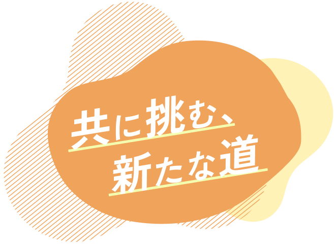 共に挑む、新たな道