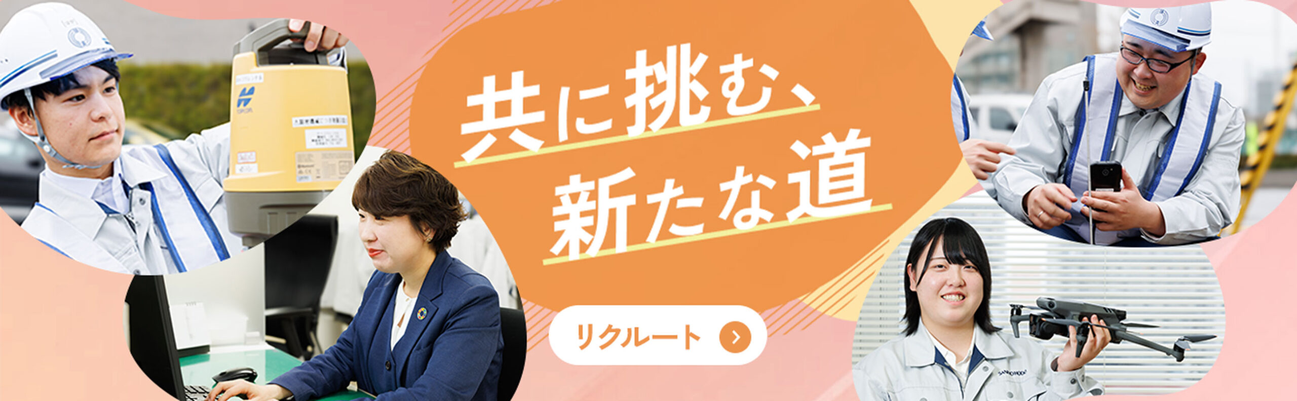 採用情報 共に挑む、新たな道