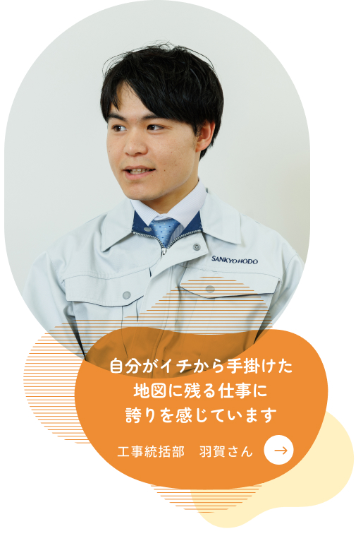 社員の声 工事統括部 羽賀さん