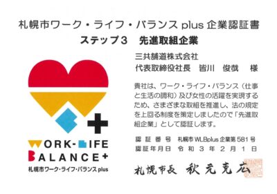 札幌市ワーク・ライフ・バランスplus企業認証書