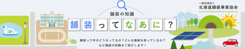 舗装ってなあに?一般社団法人 北海道舗装事業協会