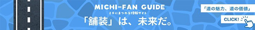 MICHI=FAN GUIDE「舗装」は、未来だ。